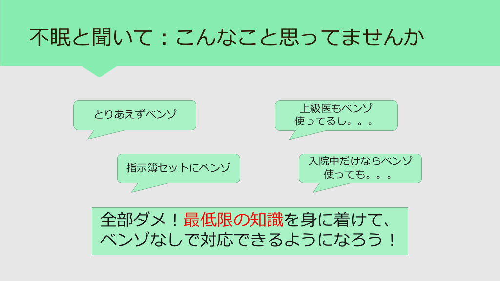 不眠対応の最低限の知識 ～とりあえずベンゾは卒業しよう～ | Antaa Slide