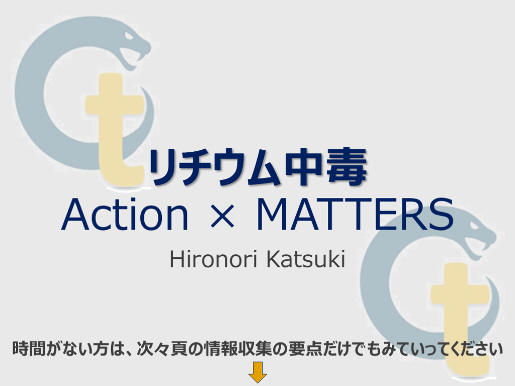 リチウム中毒のAction×MATTERS L001.png