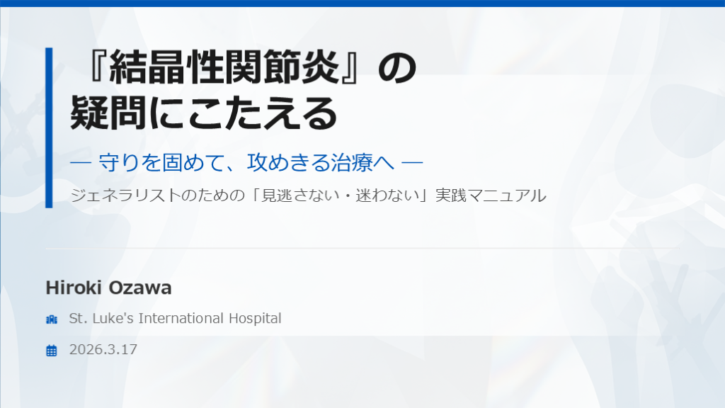 『結晶性関節炎』の 疑問にこたえる　ー　ジェネラリストのための「見逃さない・迷わない」実践マニュアル L001.png