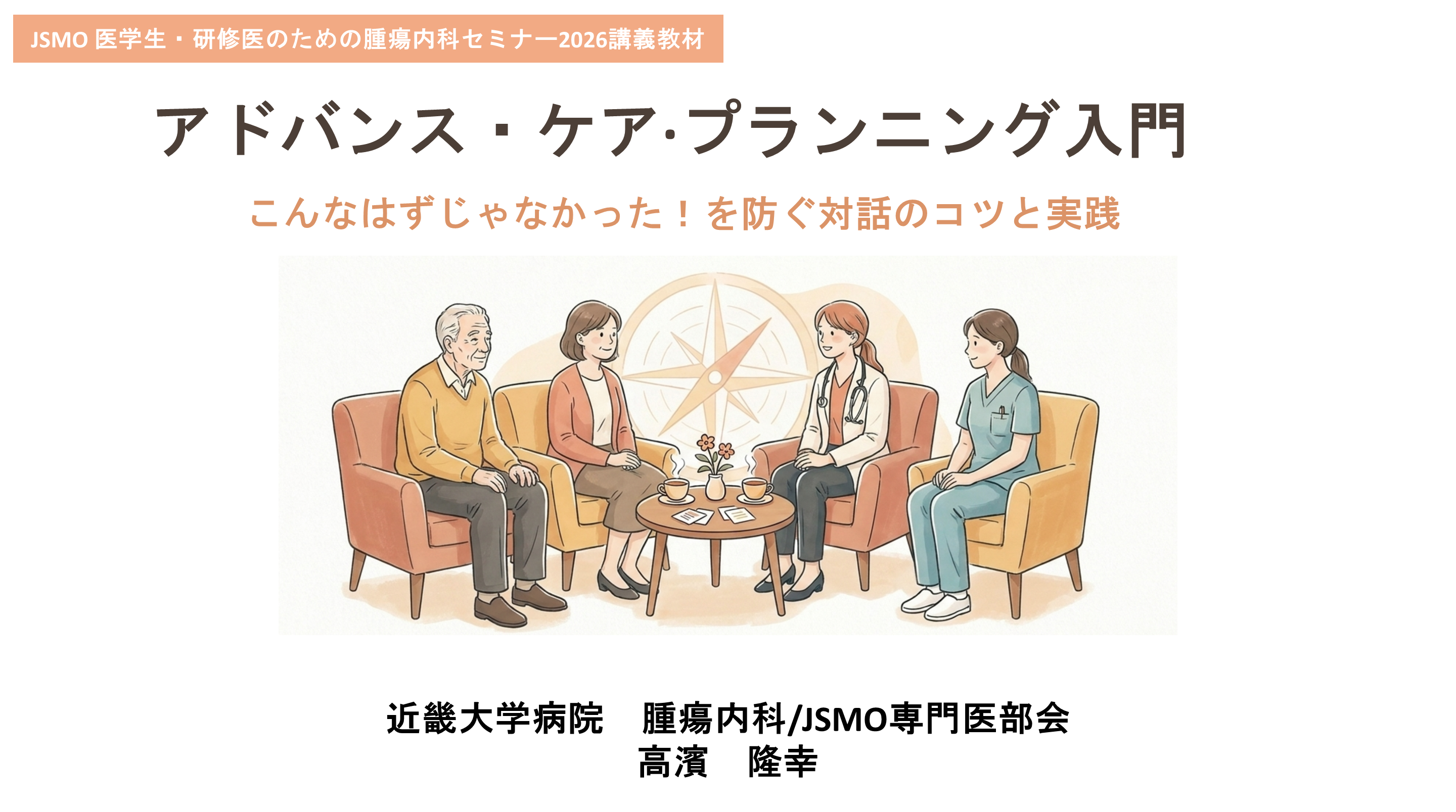 アドバンス・ケア·プランニング入門ーこんなはずじゃなかった！を防ぐ対話のコツと実践ー L001.png