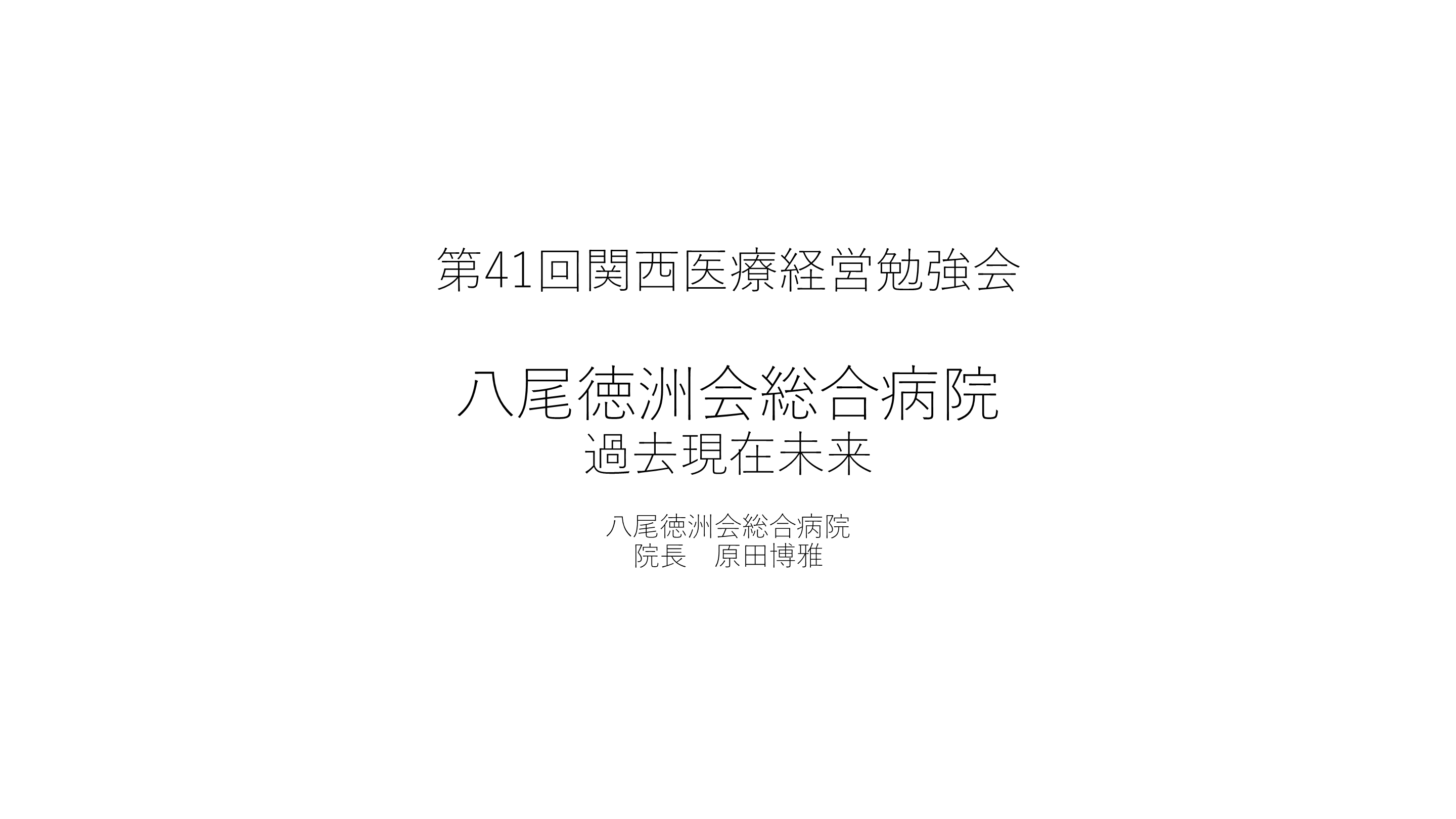 第41回関西医療経営勉強会 八尾徳洲会総合病院 過去現在未来 L001.png