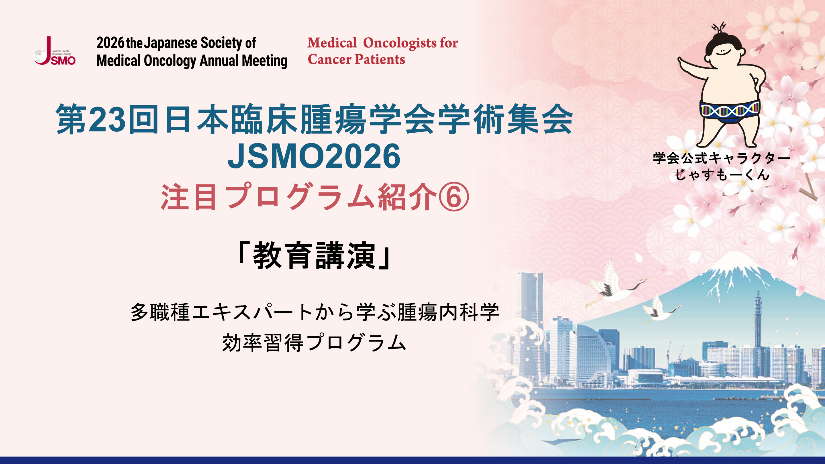 第23回日本臨床腫瘍学会学術集会 JSMO2026 注目プログラム紹介⑥ L001.png