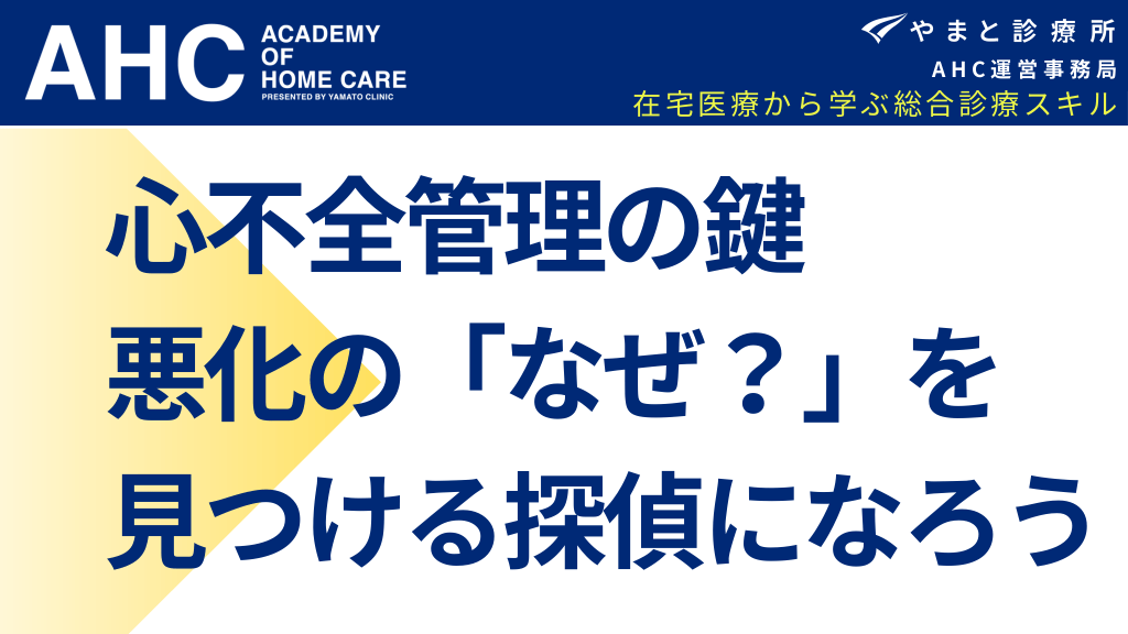 心不全管理の鍵　悪化の「なぜ？」を見つける探偵になろう L1.png