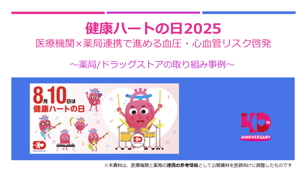 医療機関×薬局連携で進める血圧・心血管リスク啓発 L001.png