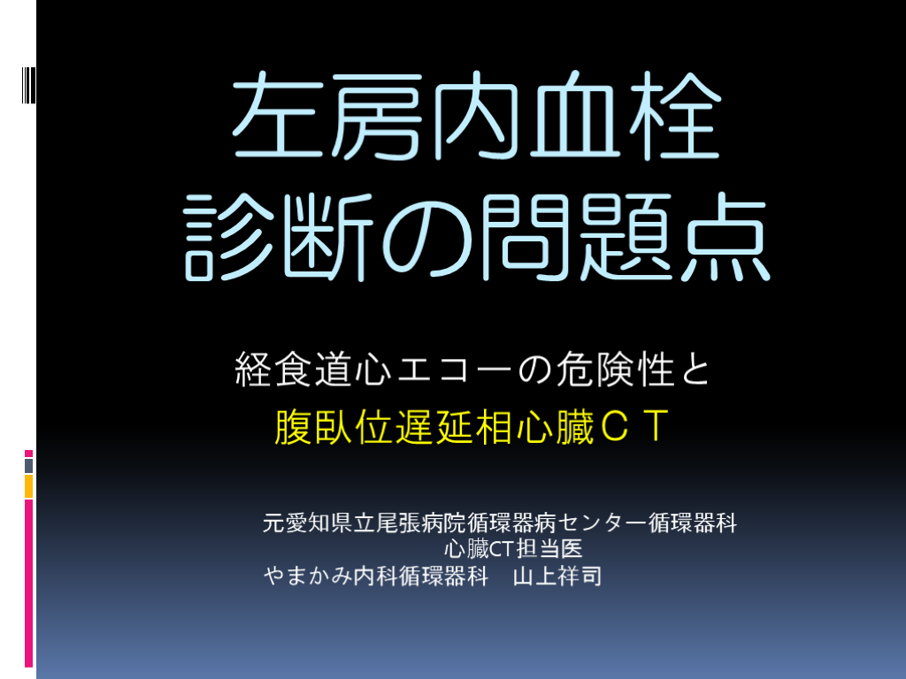 左房内血栓　診断の問題点　～経食道心エコーの危険性と腹臥位遅延相CT～ L001.png