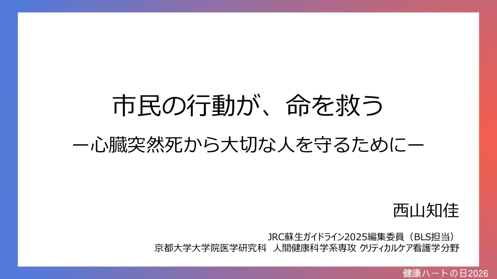 【PUSH】心臓突然死を防ぐための市民の行動 L1.png