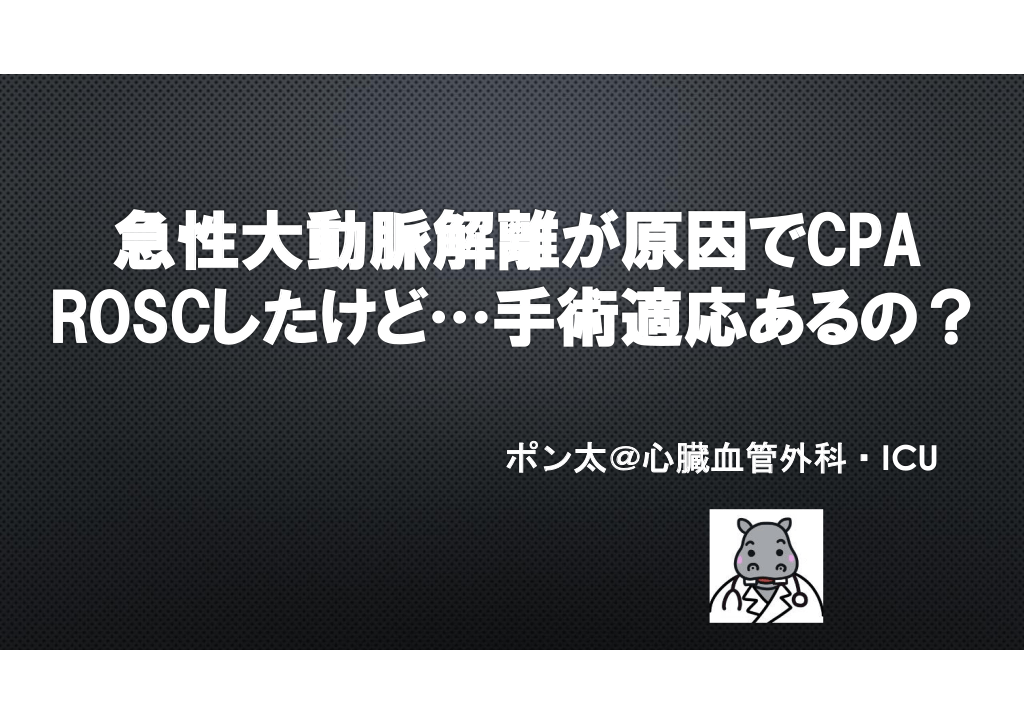 急性大動脈解離が原因でCPAROSCしたけど…手術適応あるの？ L1.png
