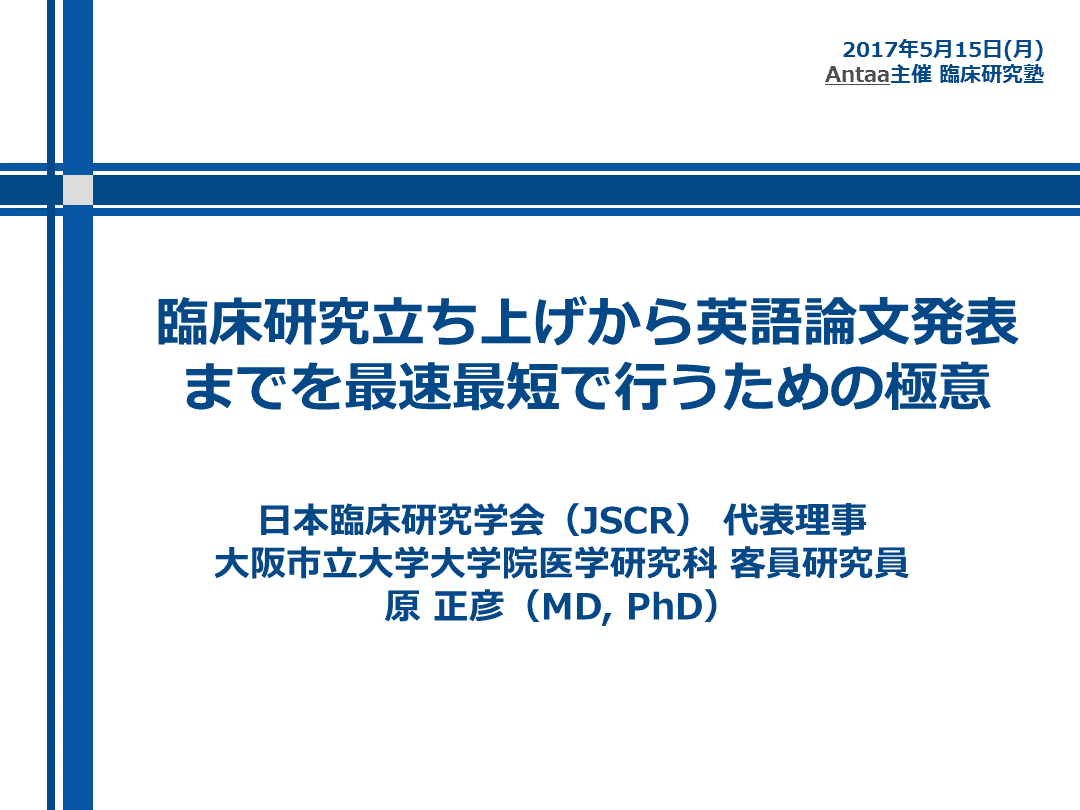 臨床研究立ち上げから英語論文発表まで最速最短で行うための極意 L001.png