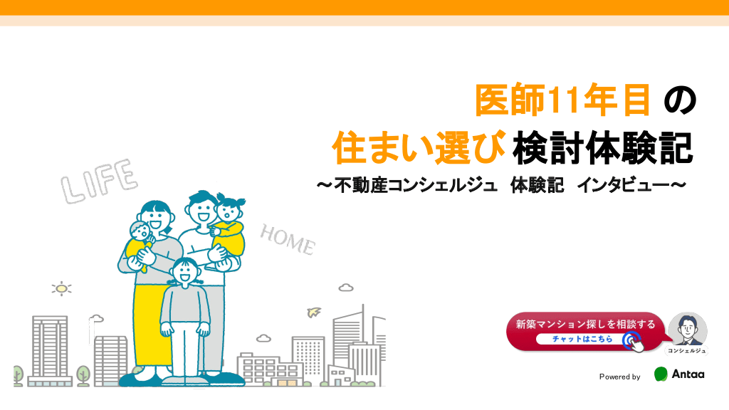 医師11年目の住まい選び検討体験記 〜不動産コンシェルジュ体験記インタビュー〜 L1.png