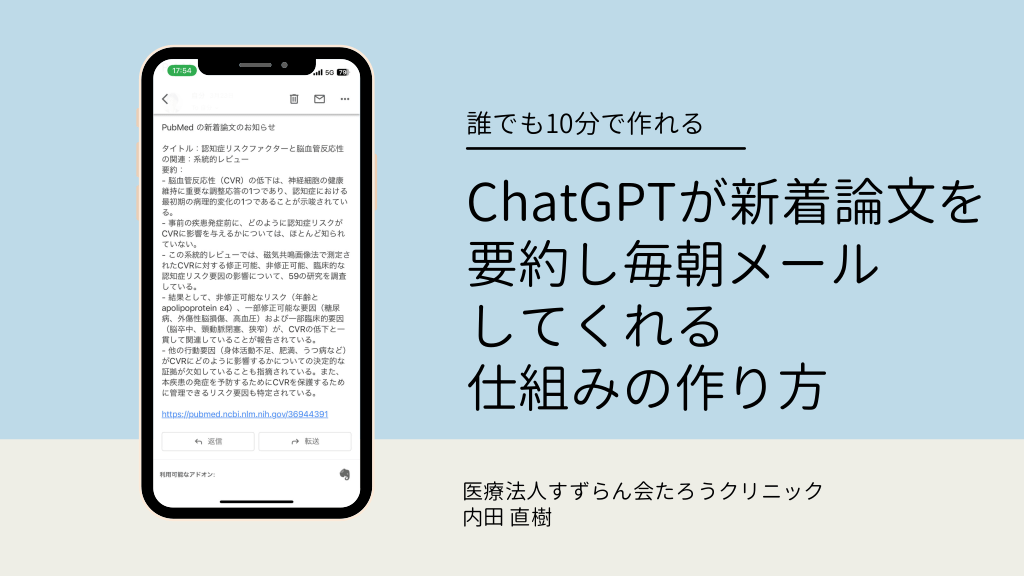 ChatGPTが新着論文を要約し毎朝メールしてくれる仕組みの作り方 L1.png