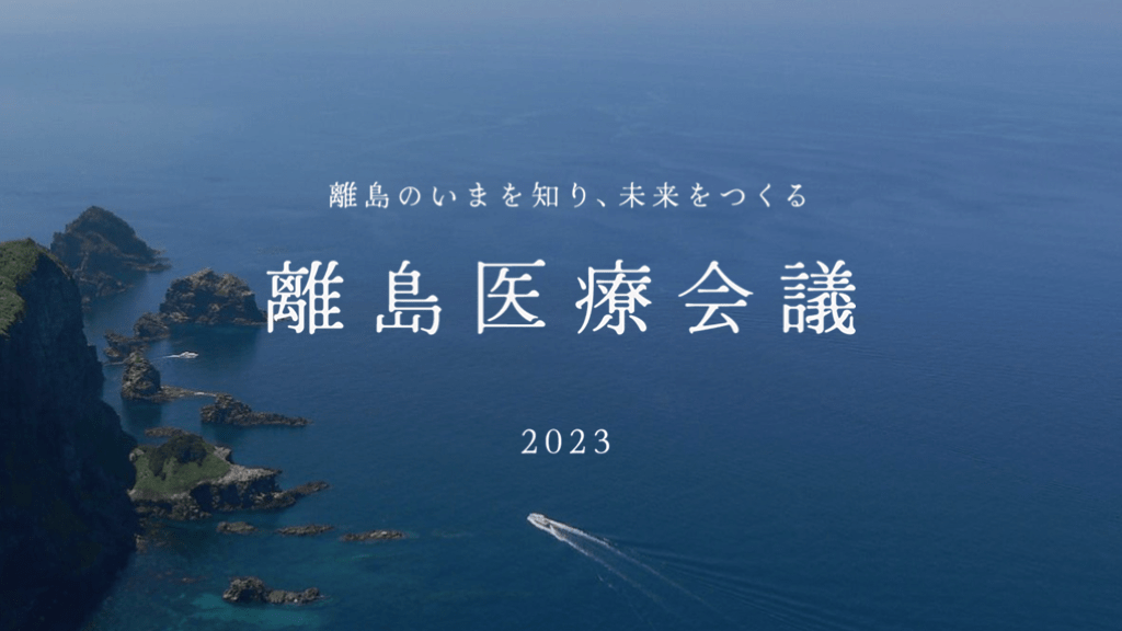 離島医療会議 2023 開催レポート L001.png