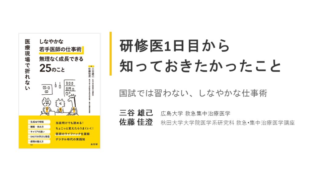研修医1日目から 知っておきたかったこと【国試では習わない、しなやかな仕事術】 L001.png
