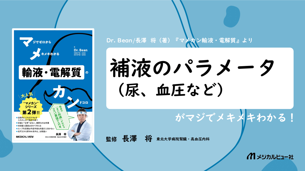 補液の指標となるパラメータ（尿、血圧など）の考え方 L1.png
