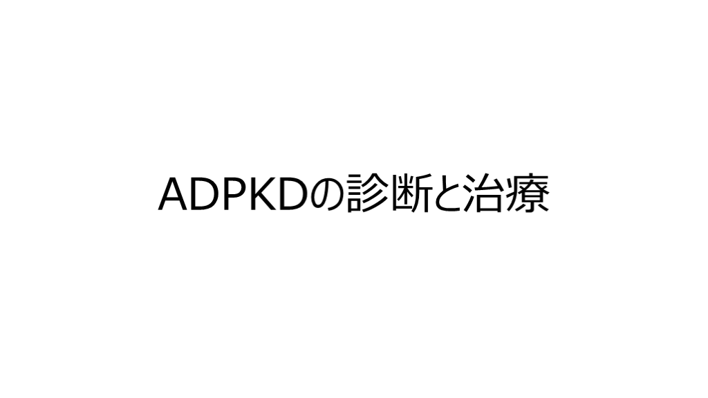 ADPKD（常染色体優性多発性嚢胞腎）の診断と治療 L001.png