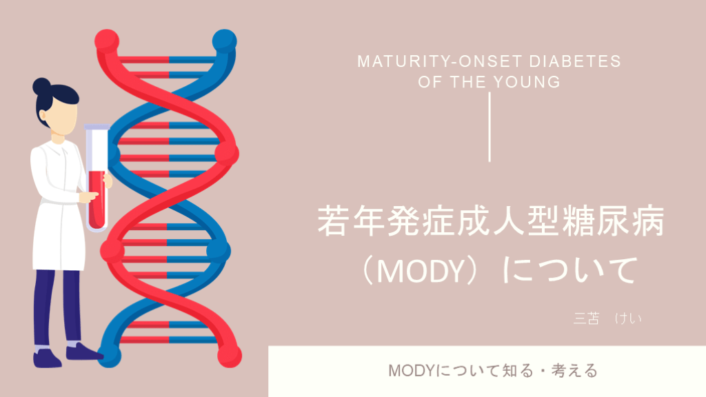 若年発症成人型糖尿病(MODY)について L001.png