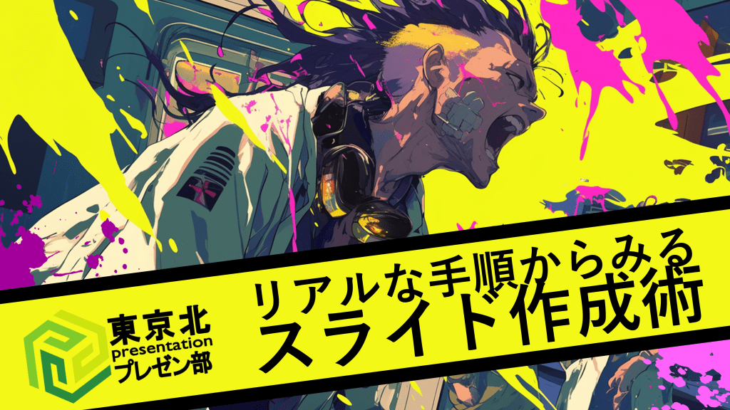 <東京北プレゼン部：スライドができるまで> L1.png