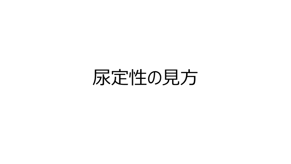 尿定性検査の見方 L001.png