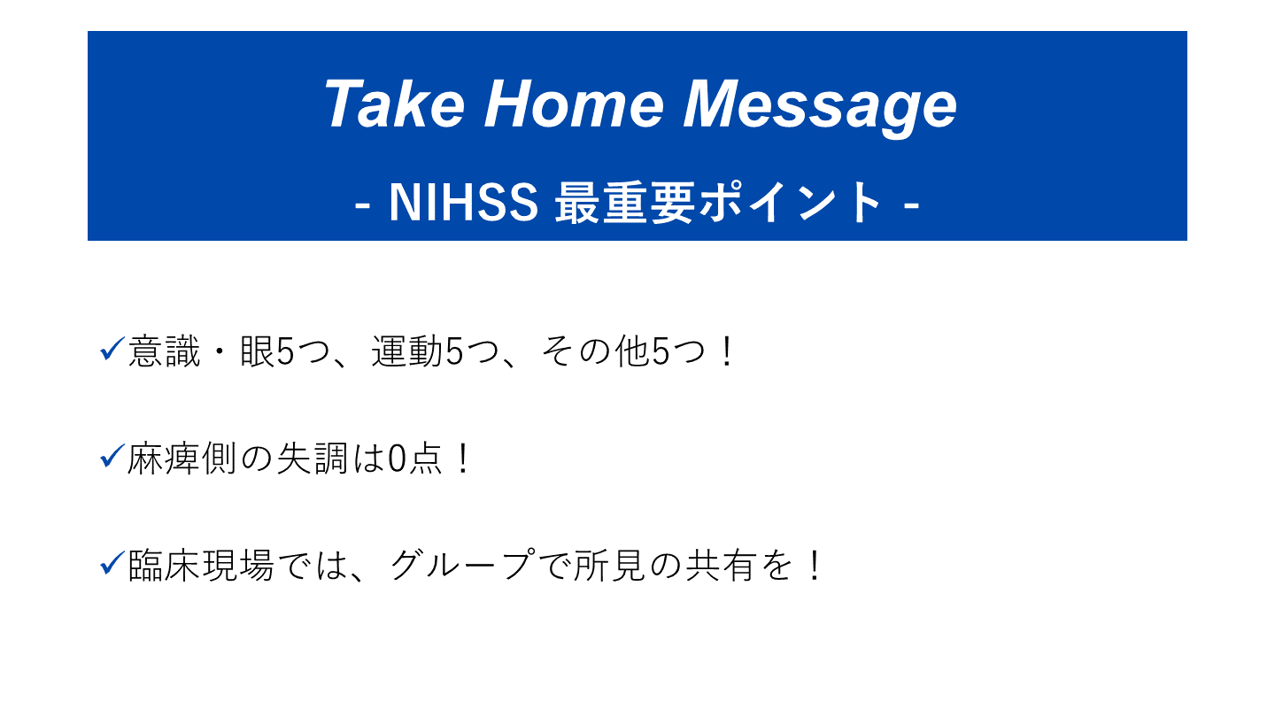 NIHSSから始める神経診察 | Antaa Slide