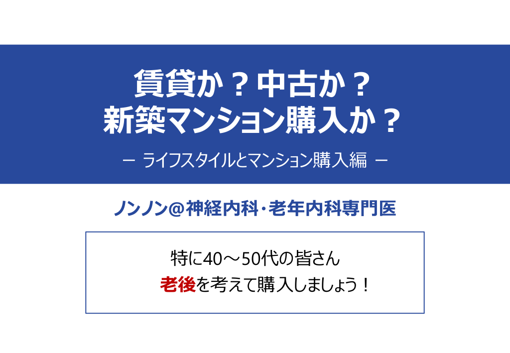 賃貸か？中古か？ 新築マンション購入か？ - ライフスタイルとマンション購入編 L1.png