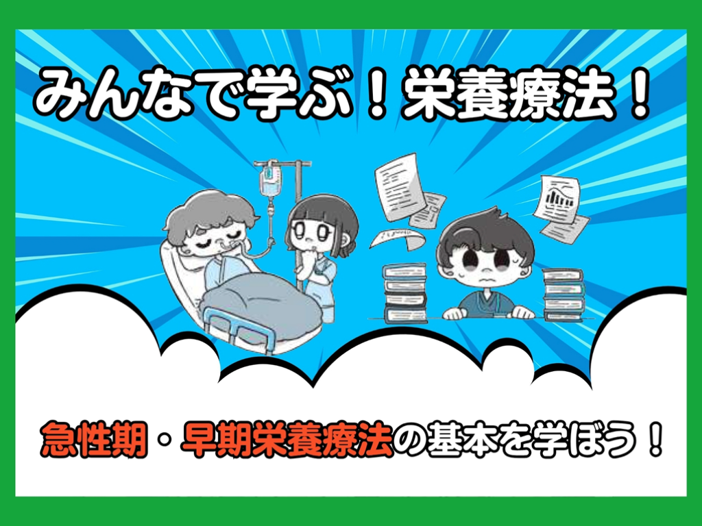 【みんなで学ぶ！栄養療法！】急性期・早期栄養療法の基本を学ぼう！ L001.png