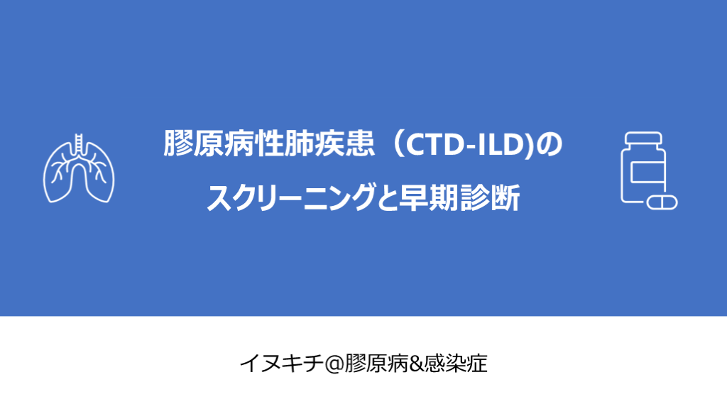 膠原病性肺疾患（CTD-ILD)の スクリーニングと早期診断 L001.png