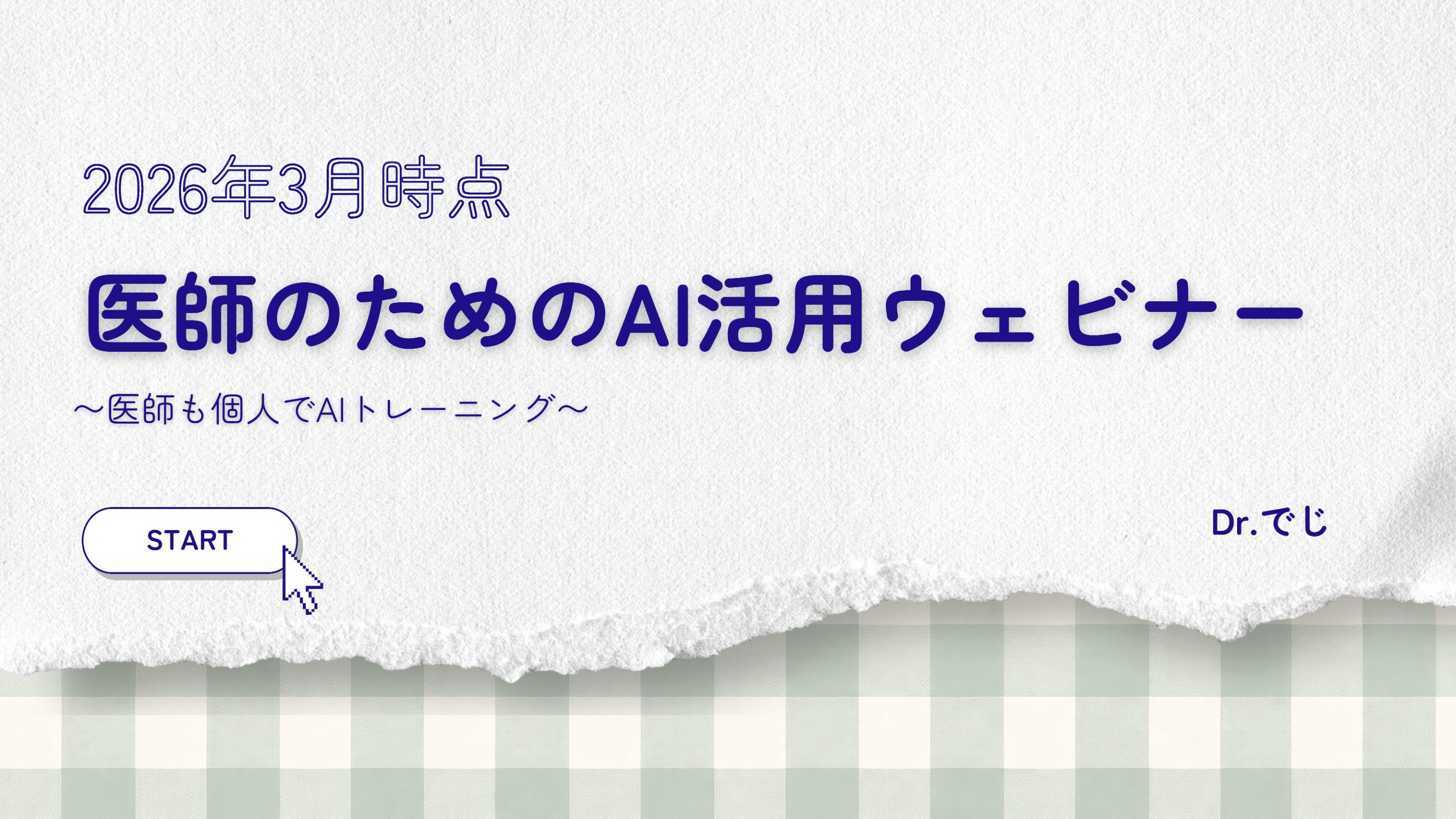 AIをチャットだけで終わらせない！医師のためのAI活用ライフハック／Antaaウェビナー 2026/3/26 L1.png