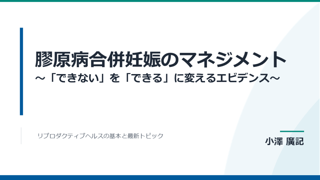 膠原病合併妊娠のマネジメント 〜「できない」を「できる」に変えるエビデンス〜 L001.png