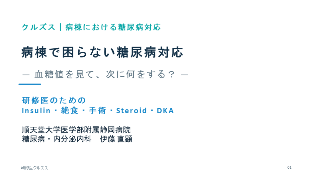 病棟で困らない糖尿病対応 L001.png