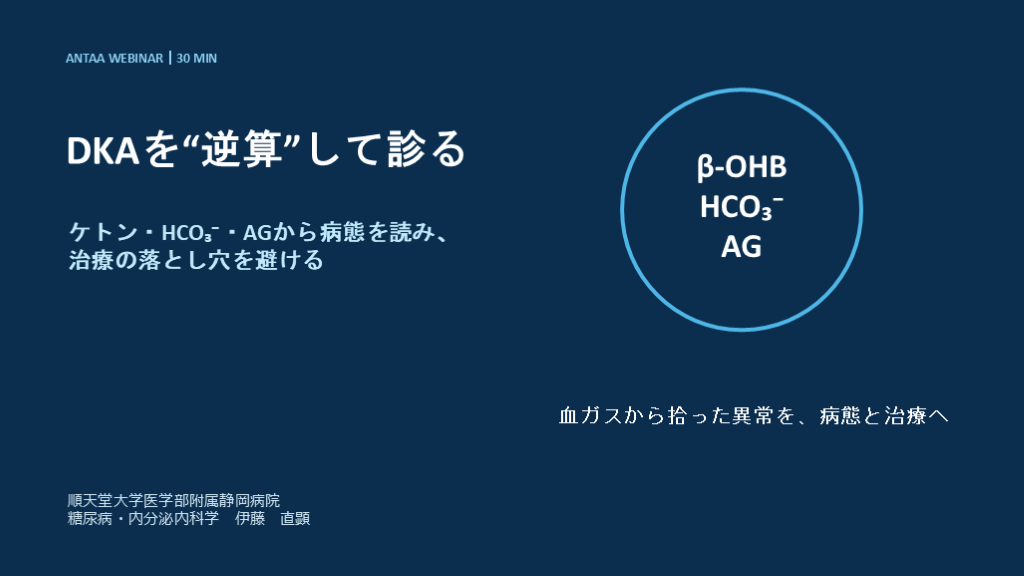 DKAを“逆算”して診る　ケトン・HCO₃⁻・AGから病態を読み、 治療の落とし穴を避ける L001.png