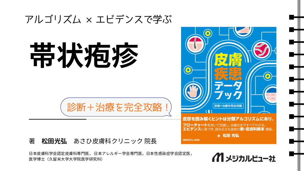 アルゴリズム×エビデンスで学ぶ　帯状疱疹 L1.png