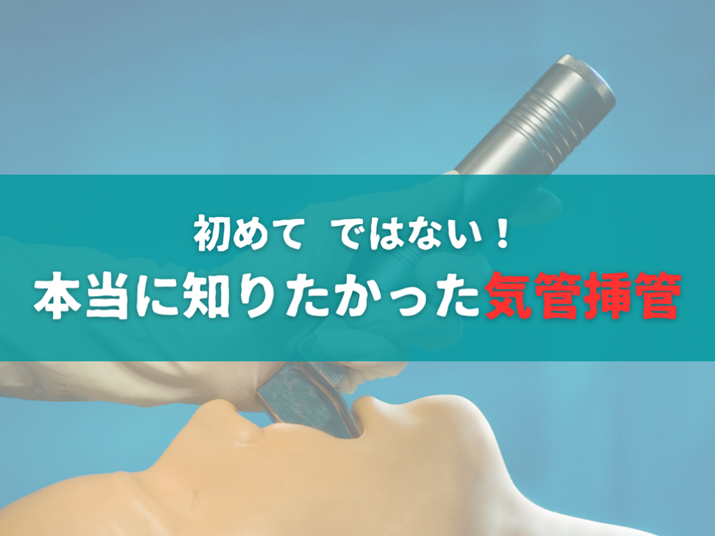 はじめてではない気管挿管【想定外に備える気道管理】 L001.png