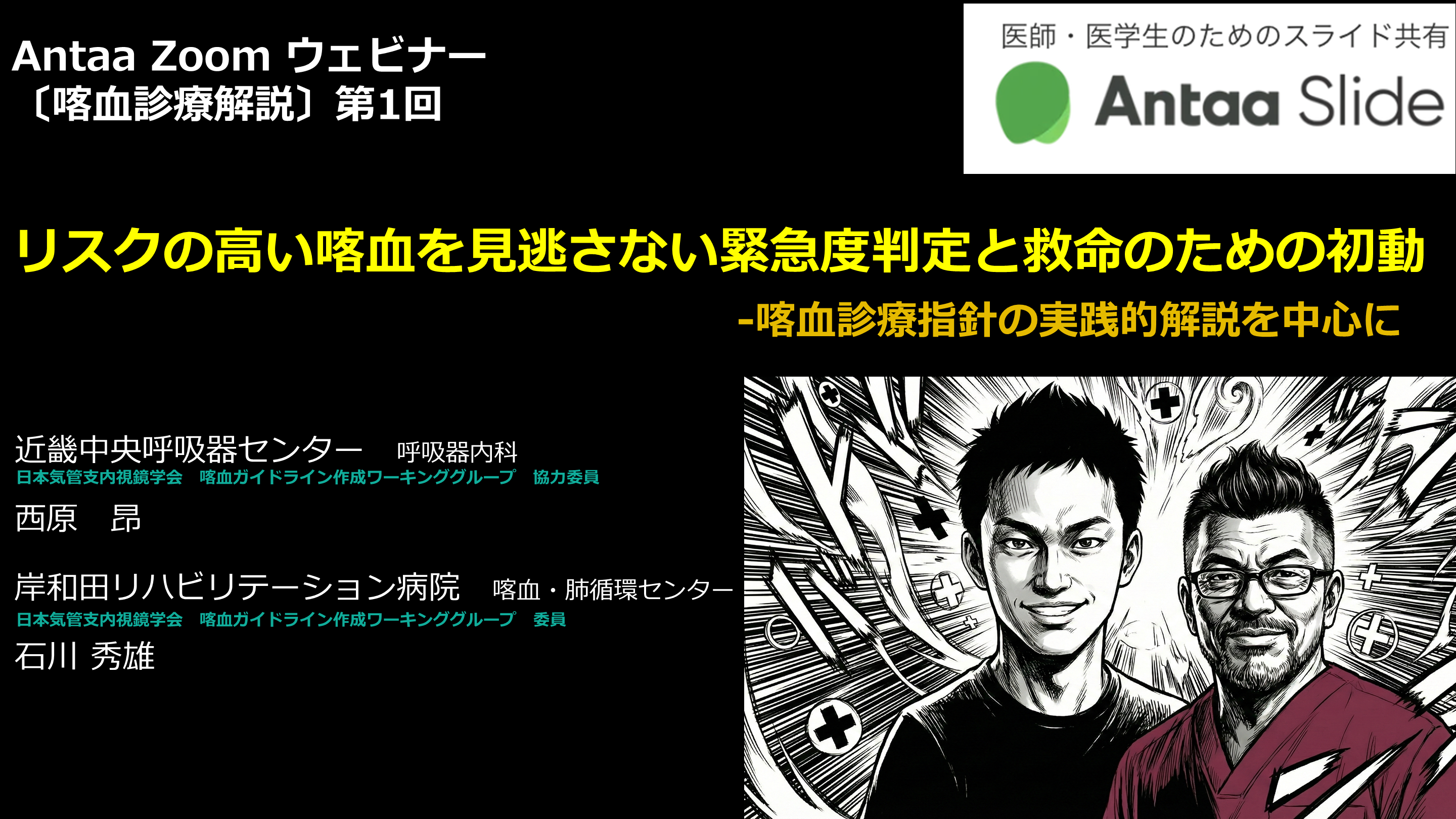〔喀血診療指針解説〕第1回：リスクの高い喀血を見逃さない緊急度判定と救命のための初動 Antaaウェビナー2026/2/24 L001.png