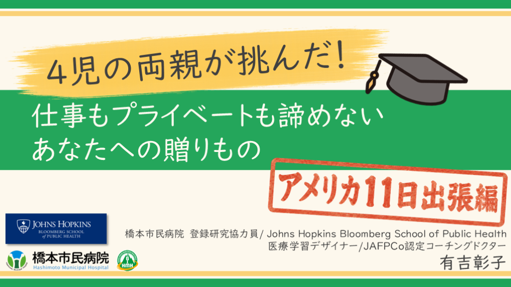 4児の両親が挑んだ！仕事も家庭も諦めないあなたへの贈りもの～アメリカ11日出張編～ L001.png