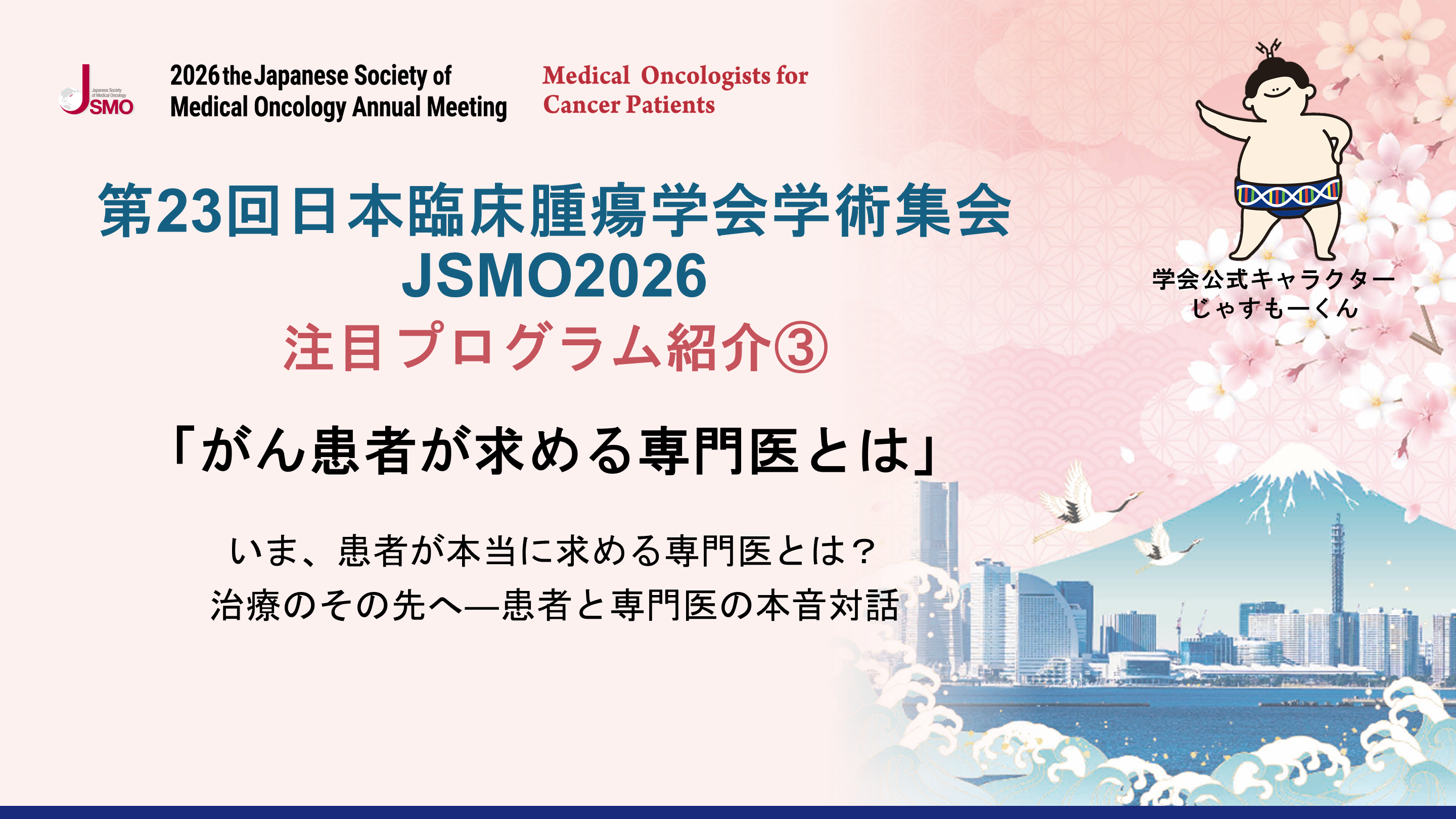 第23回日本臨床腫瘍学会学術集会 JSMO2026 注目プログラム紹介③ 第23回日本臨床腫瘍学会学術集会 JSMO2026 注目プログラム紹介③