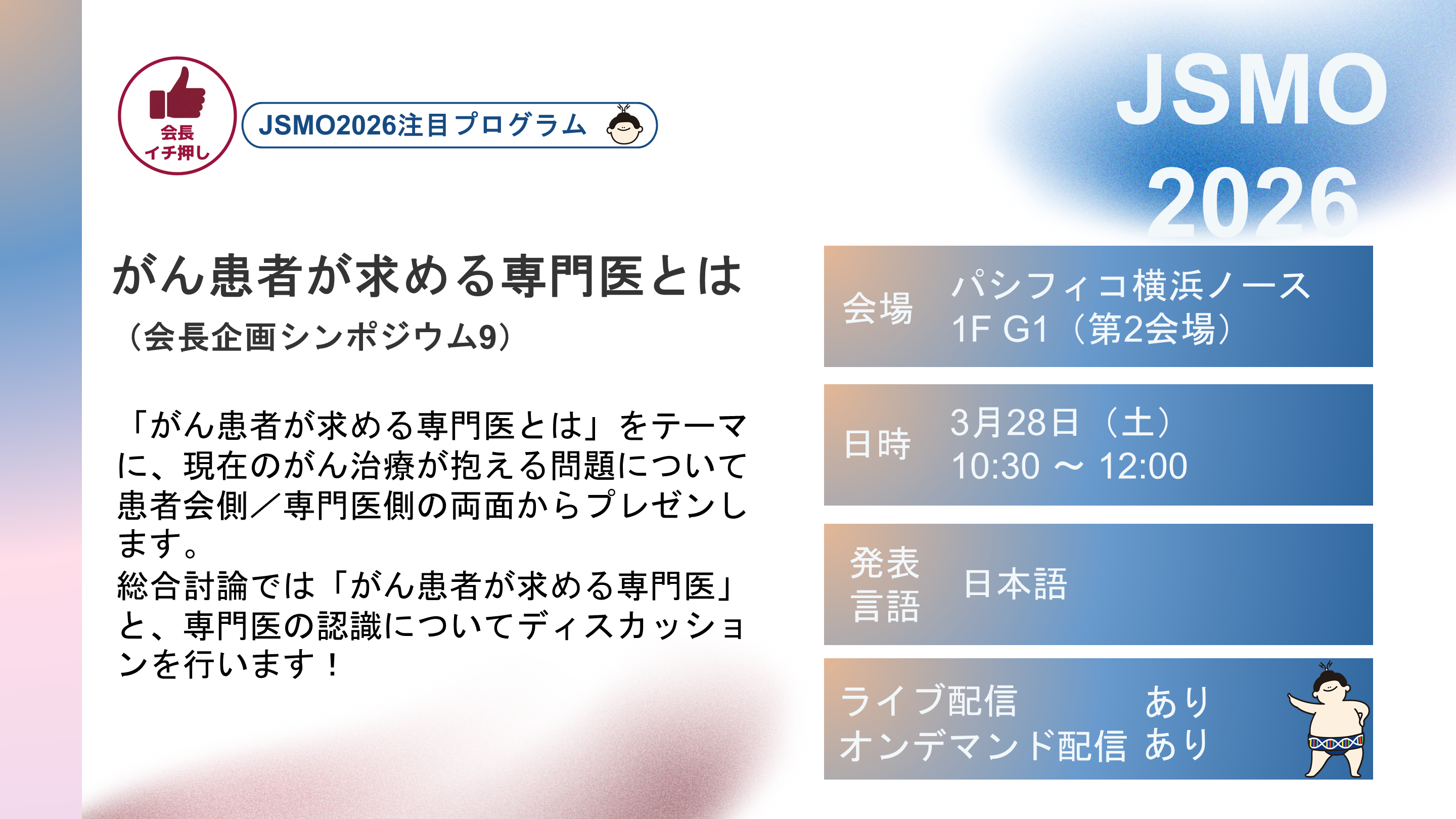 第23回日本臨床腫瘍学会学術集会 JSMO2026 注目プログラム紹介③ 第23回日本臨床腫瘍学会学術集会 JSMO2026 注目プログラム紹介③