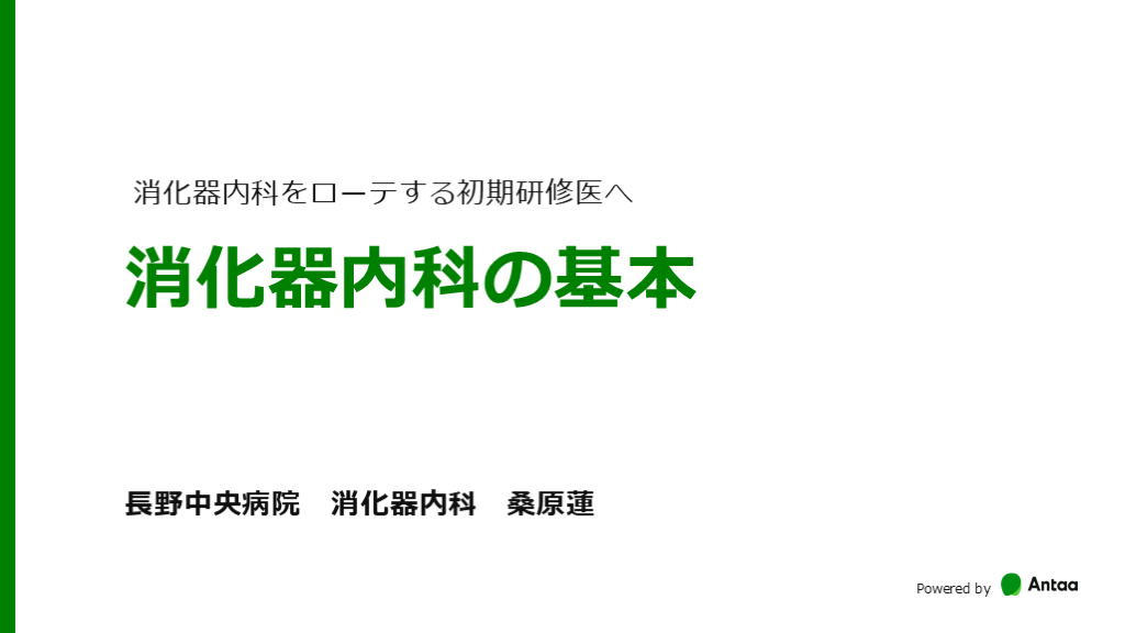 初期研修医向け　消化器内科の基本 L001.png
