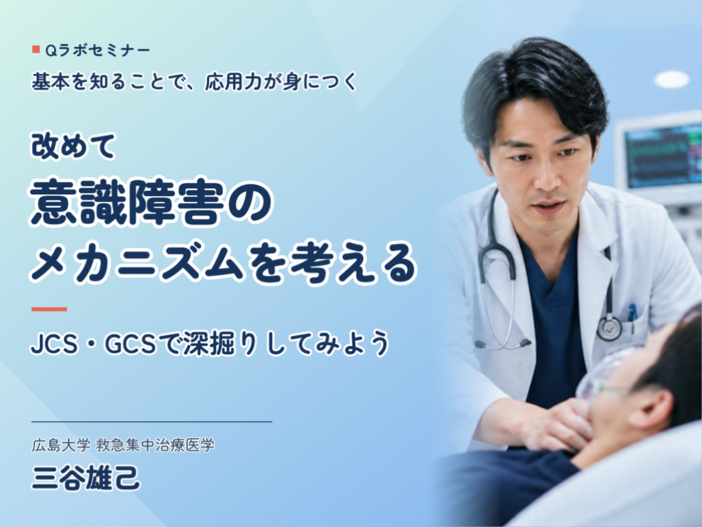 改めて意識障害のメカニズムを考える：JCS・GCSで深掘りしてみよう L001.png