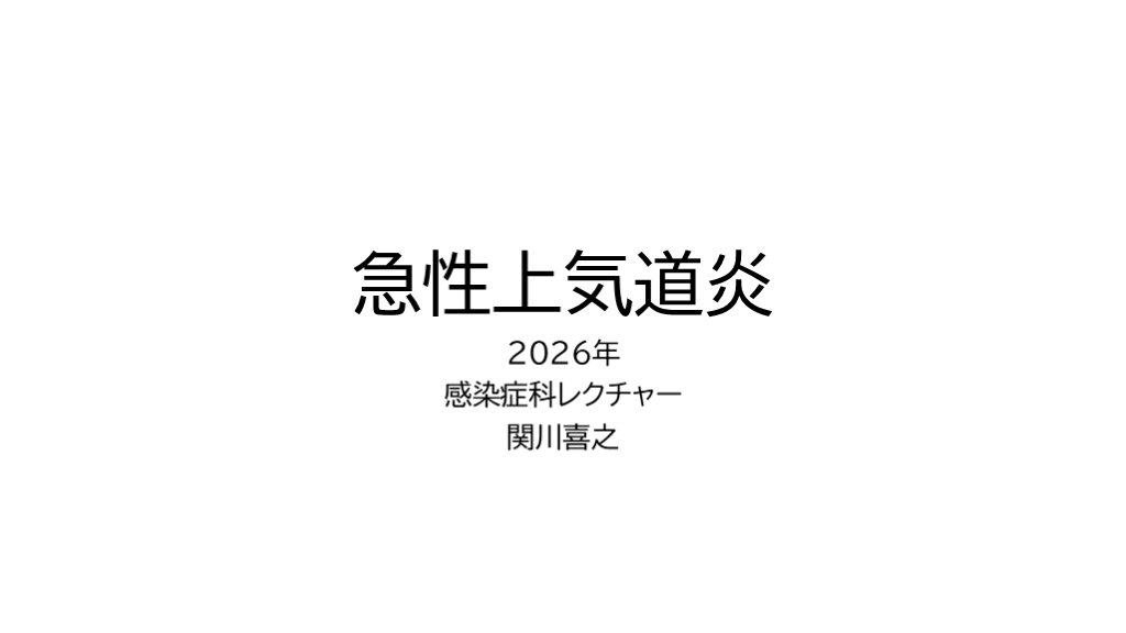 初期研修医から専攻医向け急性上気道炎 L001.png