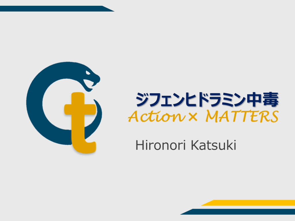 ジフェンヒドラミン中毒のAction×MATTERS L001.png