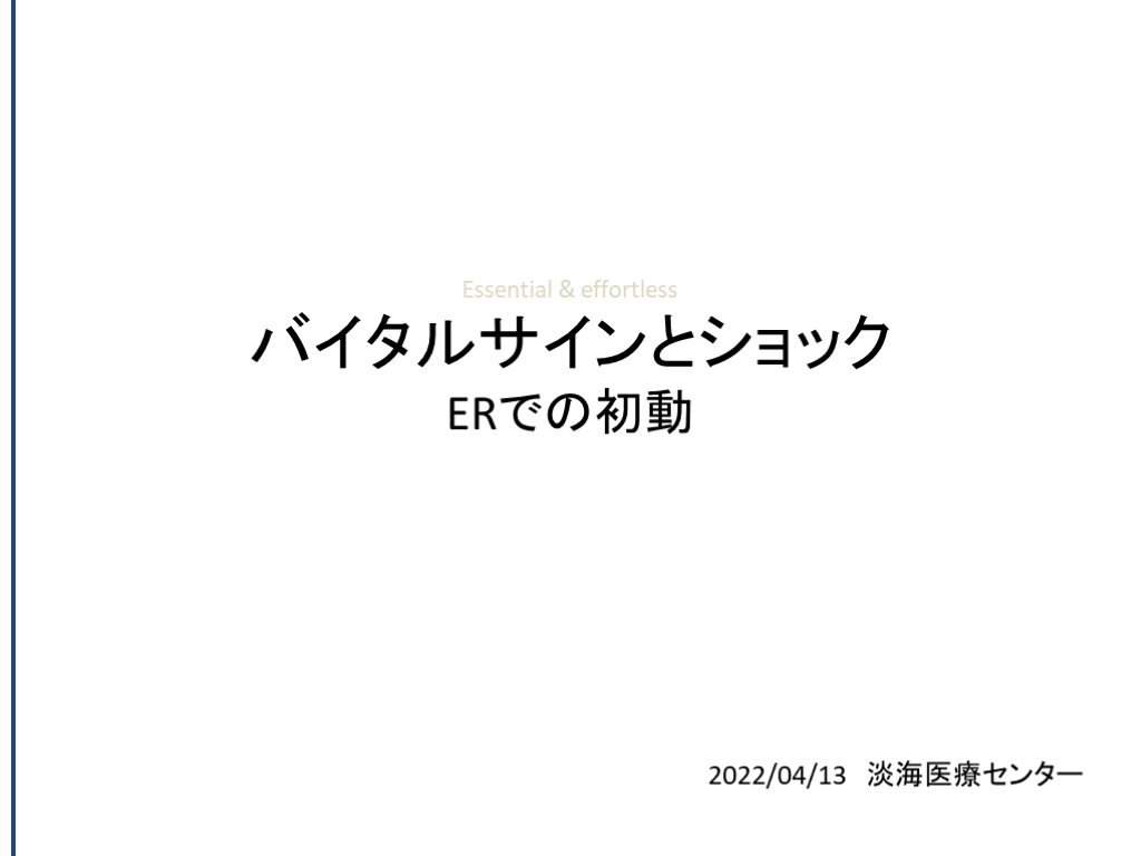 ERでの動き方　バイタルサイン　ショック L001.png