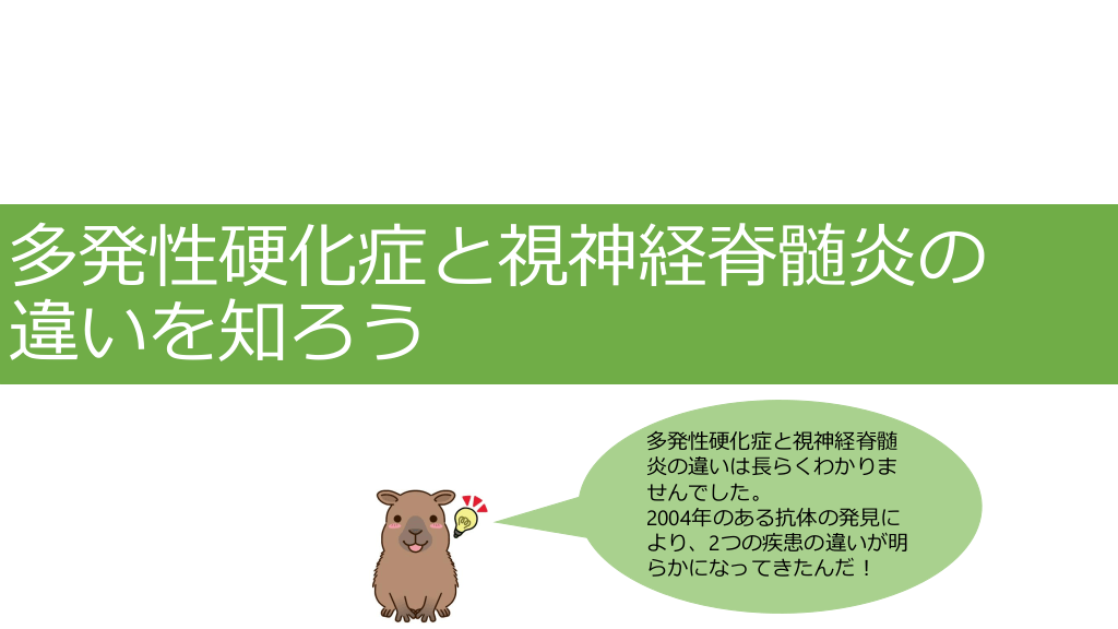 多発性硬化症との違いを知っておこう！おさえておきたい視神経脊髄炎の