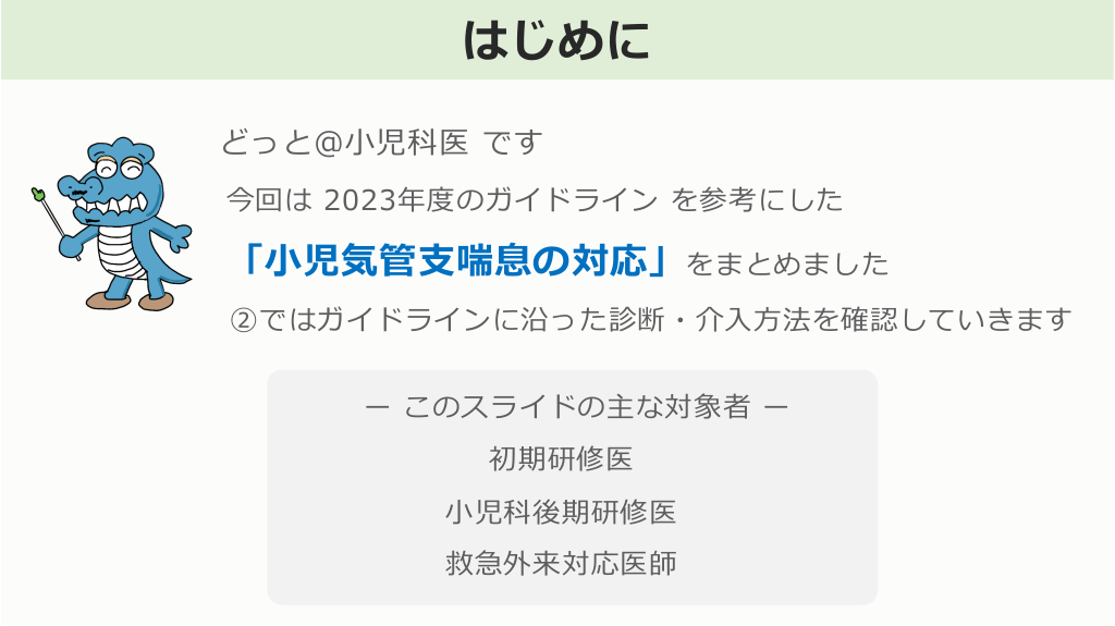 ー 症例ベースで理解する ー 小児気管支喘息の対応②診断と管理編 