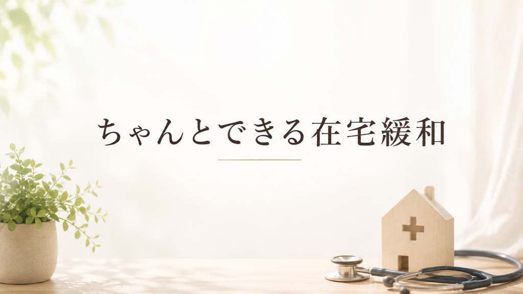 ちゃんとできる！在宅緩和 L001.png