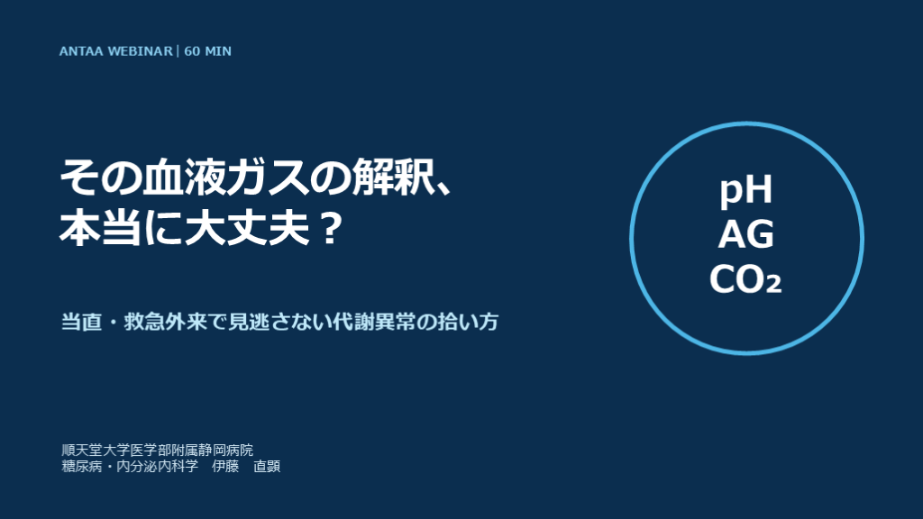 pH正常で終わらせない、当直での血ガス確認フローと判断プロセス／2026.08.04 Antaa ウェビナー L001.png