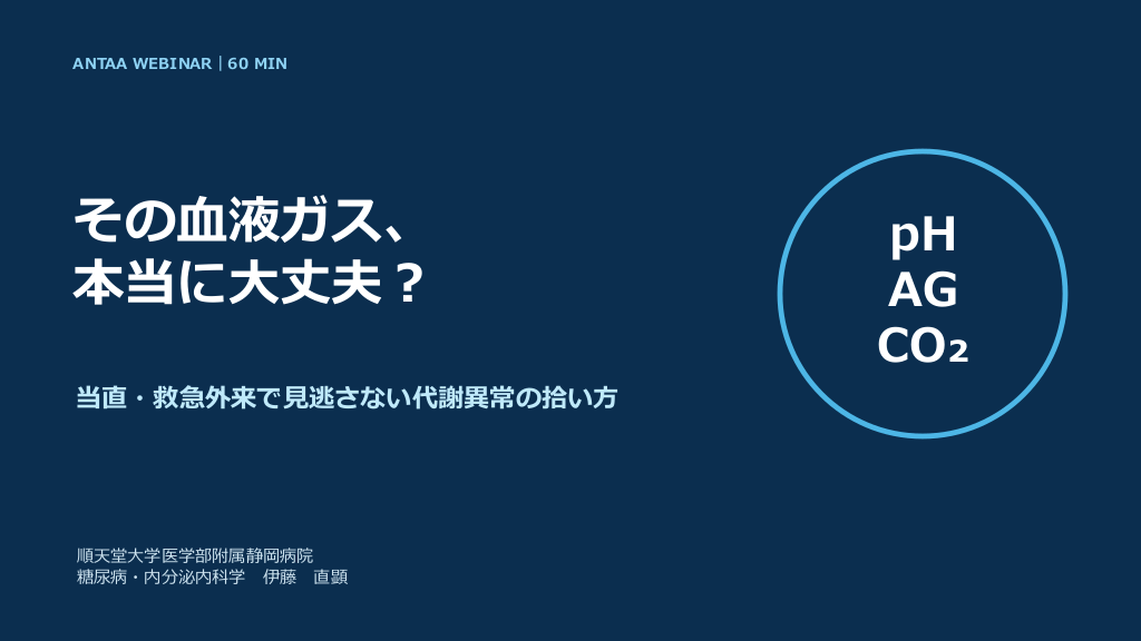 pH正常で終わらせない、当直での血ガス確認フローと判断プロセス／2026.08.04 Antaa ウェビナー L1.png