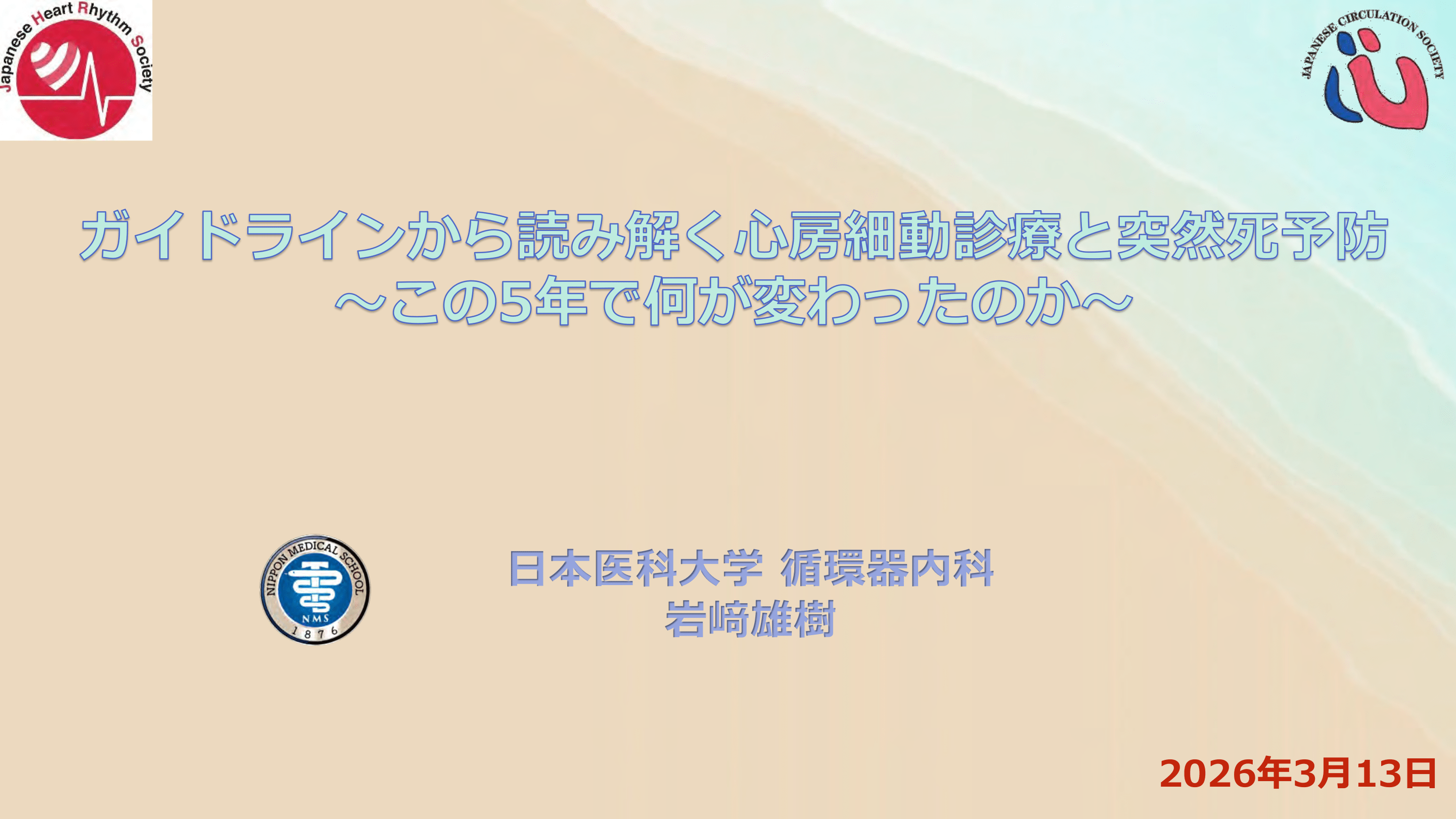 ガイドラインから読み解く心房細動診療と突然死予防 ― この5年で何が変わったのか／Antaaウェビナー2026/3/13 L1.png