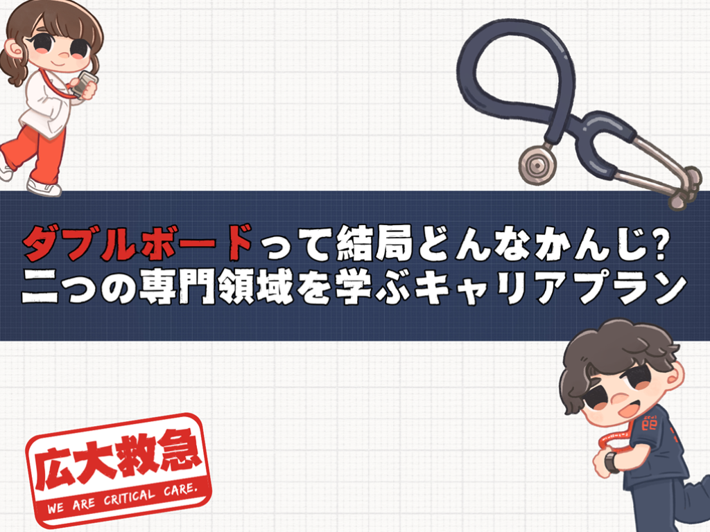 ダブルボードって結局どんなかんじ？ 【二つの専門領域を学ぶキャリアプラン】 L001.png