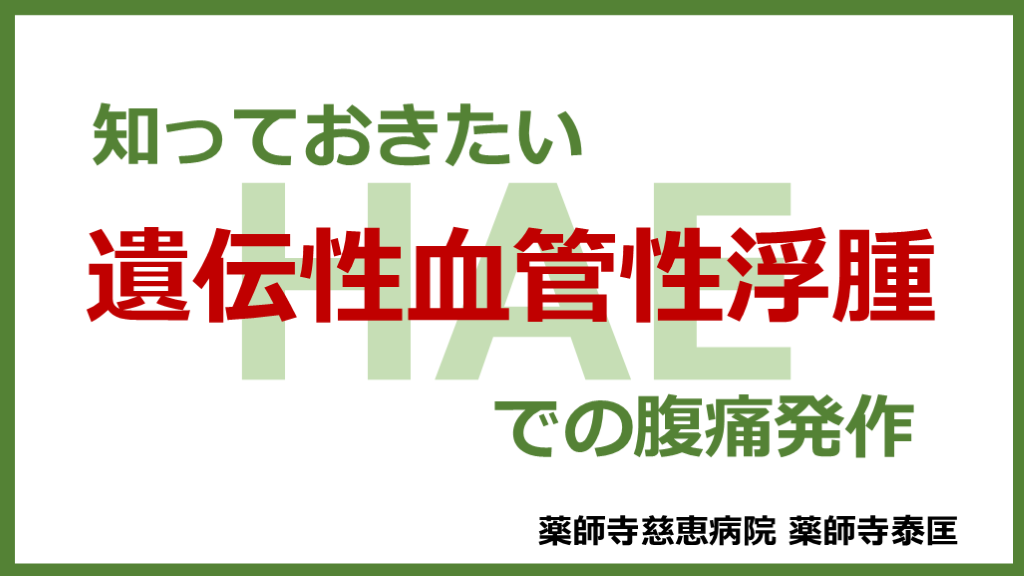 知っておきたい遺伝性血管性浮腫（HAE）での腹痛発作 L001.png