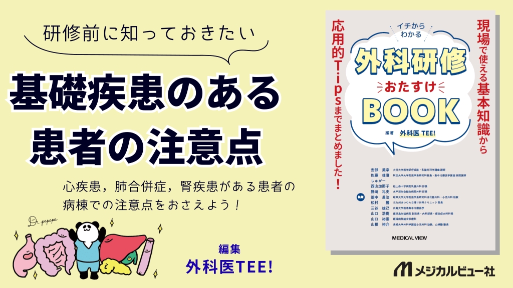 研修前に知っておきたい基礎疾患のある患者の注意点 L1.png