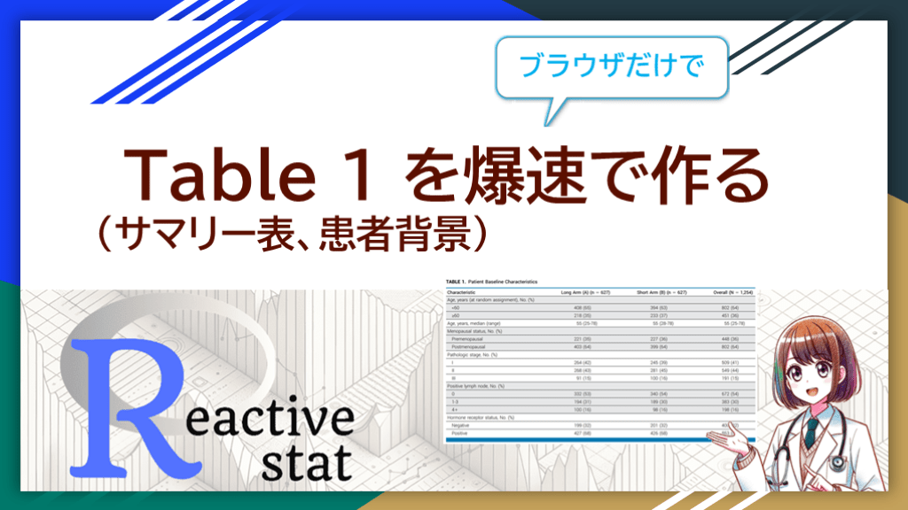 ブラウザだけで Table 1 (サマリー表、患者背景) を爆速で作る L001.png